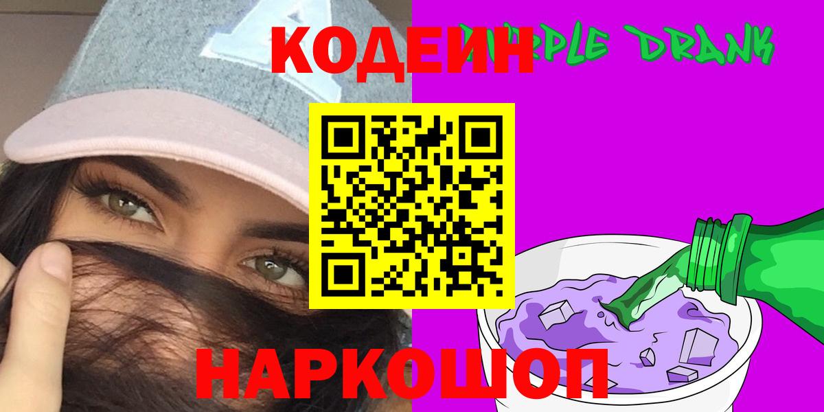 Кодеиновый сироп Lean Purple Drank Первоуральск